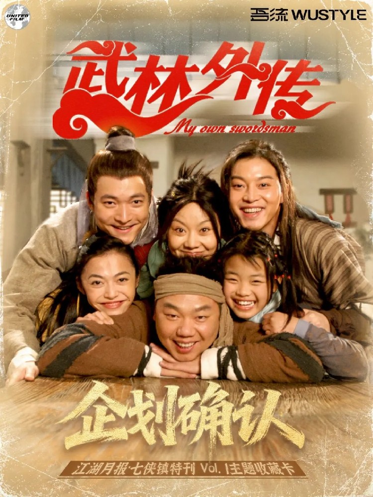 武林外传|官方授权主题收藏卡企划确认